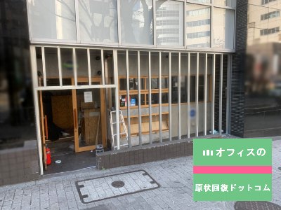 内装工事】店舗の仮囲いに使われるボード材について | ブログ | オフィスの原状回復ドットコム お客様目線で考える内装会社 元通りのオフィスにもどる！